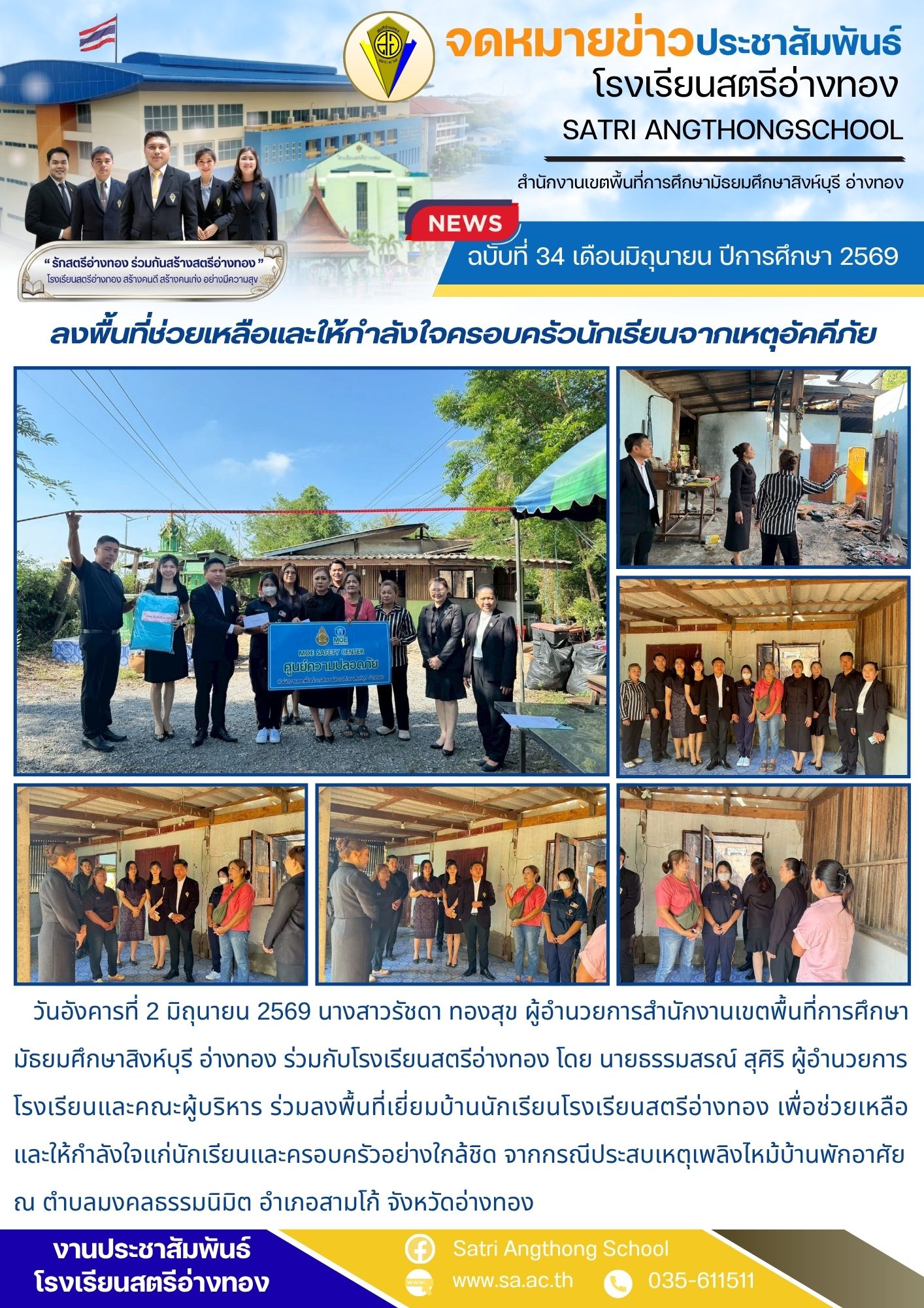 ฉบับที่ 34 เดือนมิถุนายน ปีการศึกษา 2569 ลงพื้นที่ช่วยเหลือและให้กำลังใจครอบครัวนักเรียนจากเหตุอัคคีภัย